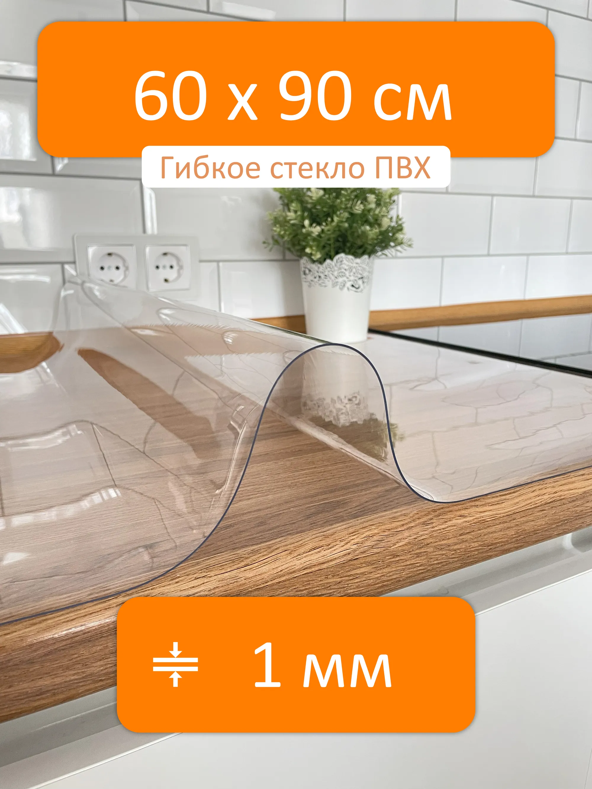 Гибкое стекло на стол 60x90 см, толщина 1 мм, скатерть силиконовая Flexible  glass купить в Рязани